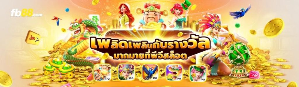 fb88 พีจี สล็อต