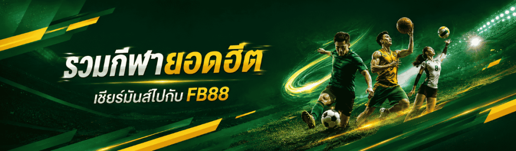 กีฬายอดฮิต fb88